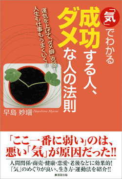 「気」でわかる 成功する人、ダメな人の法則