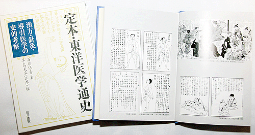 早島正雄編集『定本・東洋医学通史』