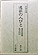 ���Ƃ̐l�т�