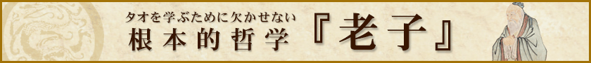 タオを学ぶのに欠かせない根本的哲学「老子」