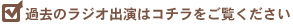 �ߋ��̃��W�I�o��