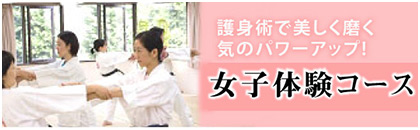 女子体験コース