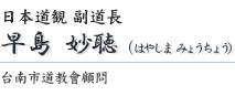 早島妙聴 早島妙聴