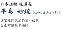 早島妙瑞 早島妙瑞